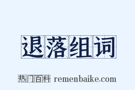退落组词是什么意思的图片